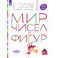 Мир чисел и фигур. Пособие для детей 5-6 лет. ФГОС ДО
