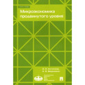 Микроэкономика продвинутого уровня. Учебное пособие