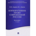 Корпоративное право современной России. Монография
