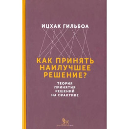 Как принять наилучшее решение? Теория принятия решений на практике