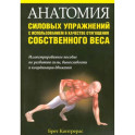 Анатомия силовых упражнений с использованием в качестве отягощения собственного веса