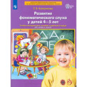 Развитие фонематического слуха у детей 4-5 лет. Пособие к рабочей тетради "От слова к звуку".ФГОС ДО