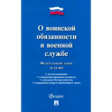 Федеральный закон "О воинской обязанности и военной службе"