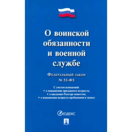 Федеральный закон "О воинской обязанности и военной службе"