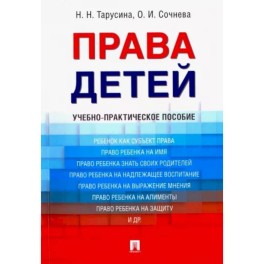 Права детей. Учебно-практическое пособие