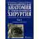 Топографическая анатомия и оперативная хирургия. В 2-х томах. Том 1