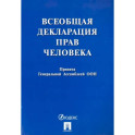 Всеобщая декларация прав человека. Принята Генеральной Ассамблеей ООН