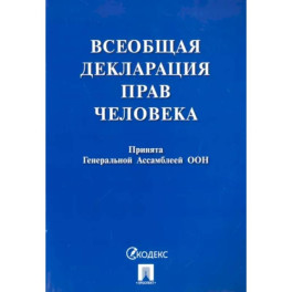 Всеобщая декларация прав человека. Принята Генеральной Ассамблеей ООН