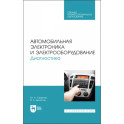 Автомобильная электроника и электрооборудование. Диагностика. Учебное пособие