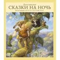 Классические сказки на ночь
