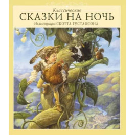 Классические сказки на ночь