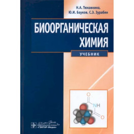 Биоорганическая химия. Учебник