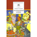 Повесть о Ходже Насреддине. В 2-х книгах. Книга 2. Очарованный принц