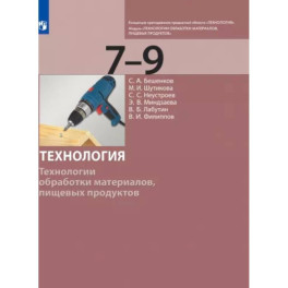 Технология. 7-9 класс. Технологии обработки материалов, пищевых продуктов. Учебник. ФГОС