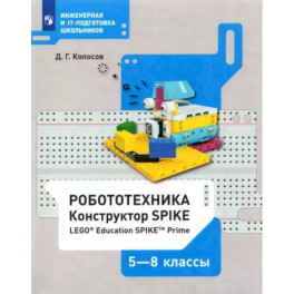 Робототехника. 5-8 классы. Конструктор SPIKE. Учебное пособие