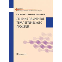 Лечение пациентов терапевтического профиля. Учебник