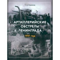 Артиллерийские обстрелы Ленинграда. 1941 год