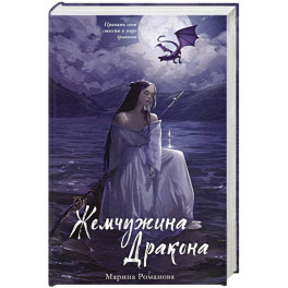 Жемчужина дракона