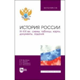 История России. IX–XXI вв. Схемы, таблицы, карты, документы, задания. Учебное пособие для вузов