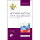 История России. IX–XXI вв. Схемы, таблицы, карты, документы, задания. Учебное пособие для вузов