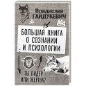 Большая книга о сознании и психологии: ты лидер или жертва?