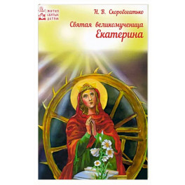 Светая великомученица Екатерина