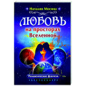 Любовь на просторах Вселенной