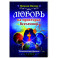 Любовь на просторах Вселенной
