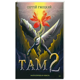 Там 2