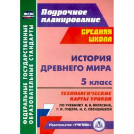 История Древнего мира. 5 класс. Технологические карты уроков по уч. А.А. Вигасина, Г.И. Годера. ФГОС