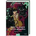 Шесть имен кота-демона