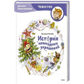 История новогодних украшений. Детская энциклопедия