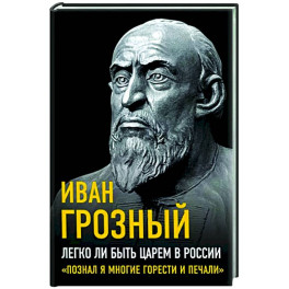 Легко ли быть царем в России. «Познал я многие горести и печали»