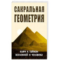 Сакральная геометрия