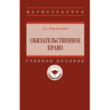 Обязательственное право. Учебное пособие