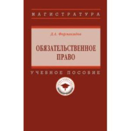 Обязательственное право. Учебное пособие
