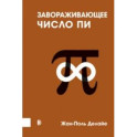 Завораживающее число Пи