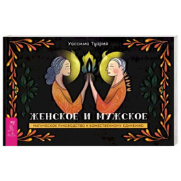 Женское и мужское. Магическое руководство к божественному единению. Брошюра