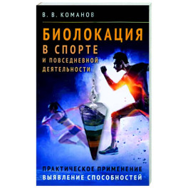 Биолокация в спорте и повседневной деятельности. Практическое применение. Выявление способностей