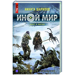 Иной мир. Побег в никуда