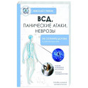 ВСД, панические атаки, неврозы: как сохранить здоровье в современном мире