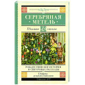 Серебряная метель. Рождественские истории и святочные рассказы