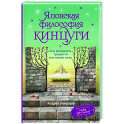 Японская философия кинцуги. Как превратить трудности в источник силы