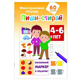 Пиши-стирай 4-6 лет