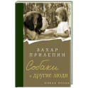 Собаки и другие люди
