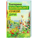 Со всей дури!