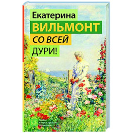 Со всей дури!