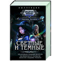 Светлые и Темные