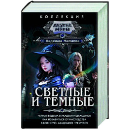 Светлые и Темные