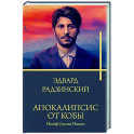 Апокалипсис от Кобы. Иосиф Сталин. Начало